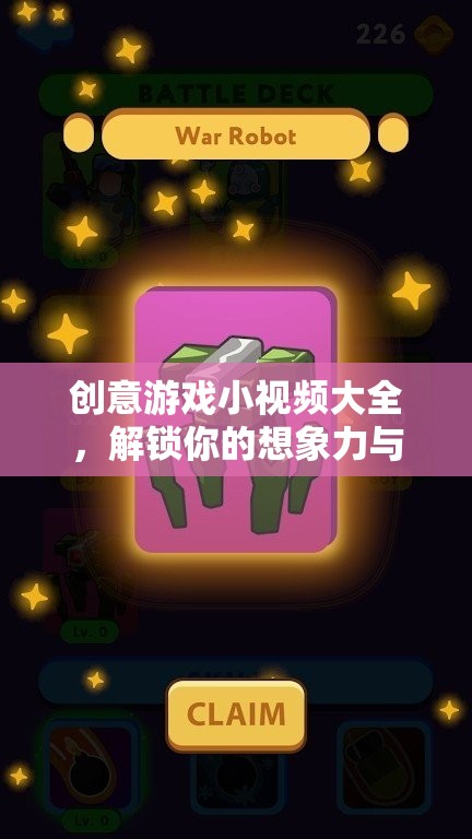 解鎖想象力與樂趣，創(chuàng)意游戲小視頻大全