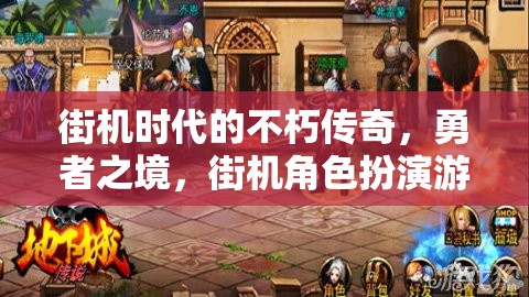 街機(jī)時代的不朽傳奇，勇者之境的經(jīng)典角色扮演游戲