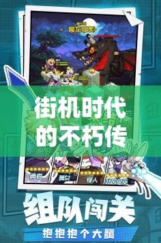 街機(jī)時代的不朽傳奇，勇者之境的經(jīng)典角色扮演游戲
