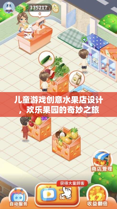 兒童游戲創(chuàng)意水果店，歡樂果園的奇妙之旅