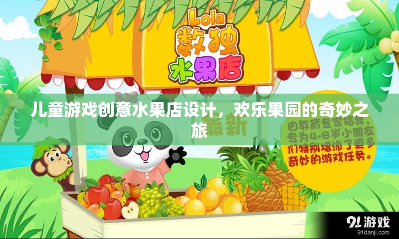 兒童游戲創(chuàng)意水果店，歡樂果園的奇妙之旅
