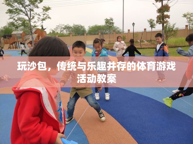玩沙包，傳統(tǒng)與樂趣并存的體育游戲活動(dòng)教案
