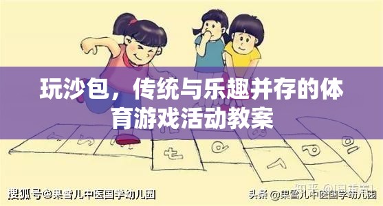 玩沙包，傳統(tǒng)與樂(lè)趣并存的體育游戲活動(dòng)教案