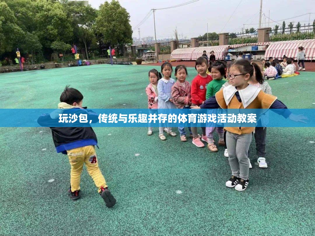 玩沙包，傳統(tǒng)與樂趣并存的體育游戲活動(dòng)教案