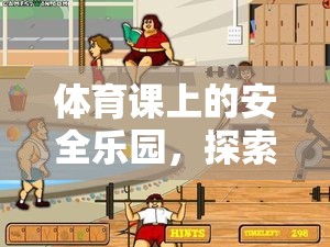 安全樂園，探索體育課上的無危險小游戲樂趣