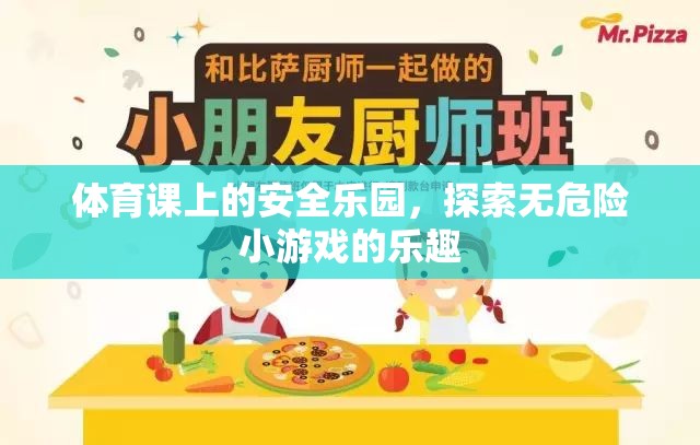 安全樂園，探索體育課上的無危險小游戲樂趣