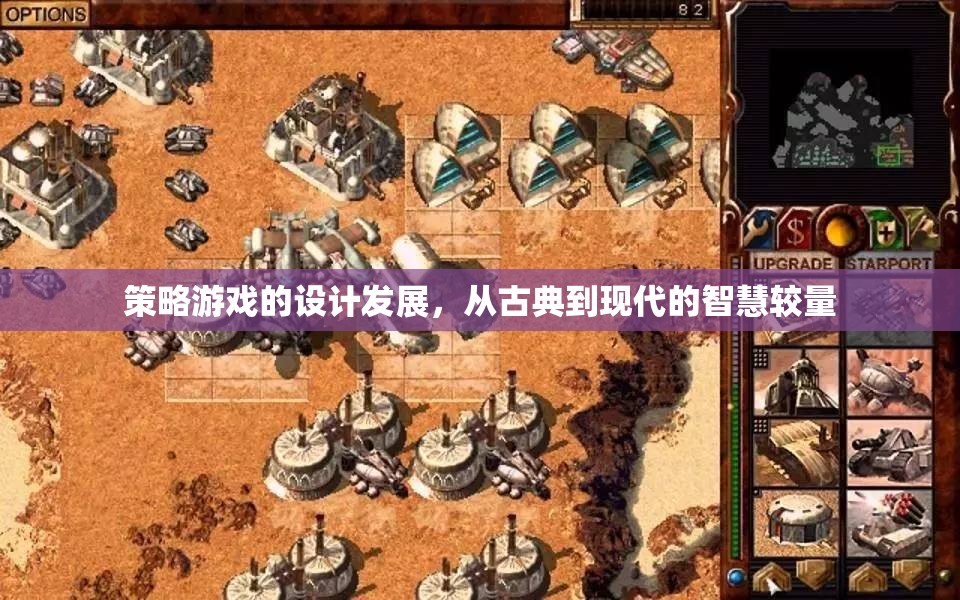 從古典到現代，策略游戲設計的發(fā)展與智慧較量