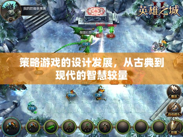 從古典到現代，策略游戲設計的發(fā)展與智慧較量