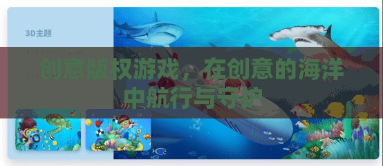 創(chuàng)意版權(quán)游戲，在創(chuàng)意的海洋中航行與守護(hù)的智慧之旅