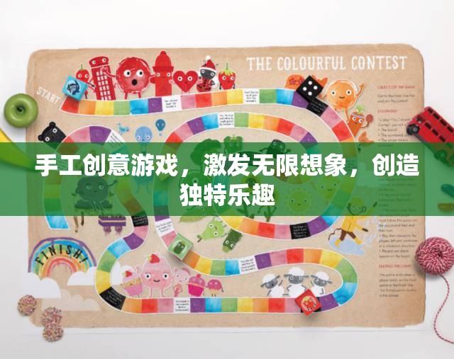手工創(chuàng)意游戲，激發(fā)無(wú)限想象，創(chuàng)造獨(dú)特樂(lè)趣