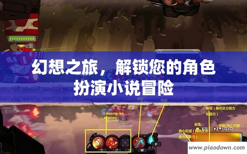 幻想之旅，解鎖角色扮演小說(shuō)冒險(xiǎn)