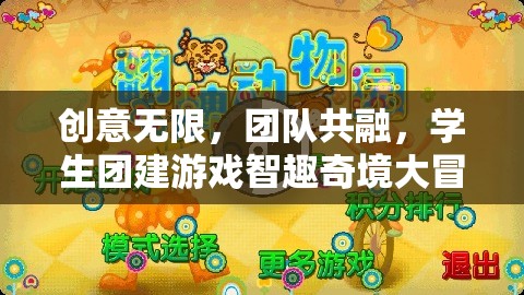 智趣奇境大冒險(xiǎn)，創(chuàng)意無限，團(tuán)隊(duì)共融的學(xué)生團(tuán)建游戲