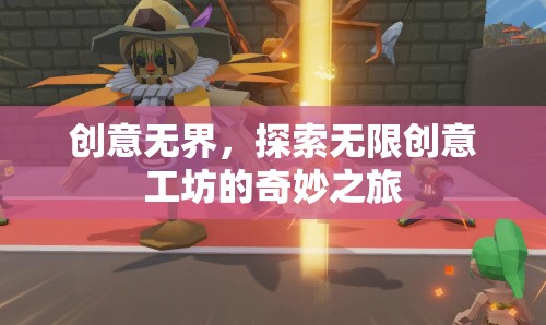 創(chuàng)意無界，探索無限創(chuàng)意工坊的奇妙之旅