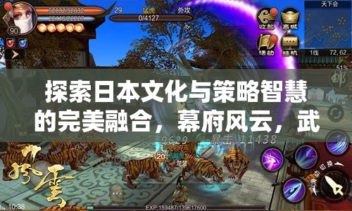幕府風(fēng)云，日本文化與策略智慧的完美交融