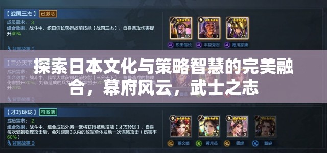 幕府風(fēng)云，日本文化與策略智慧的完美交融