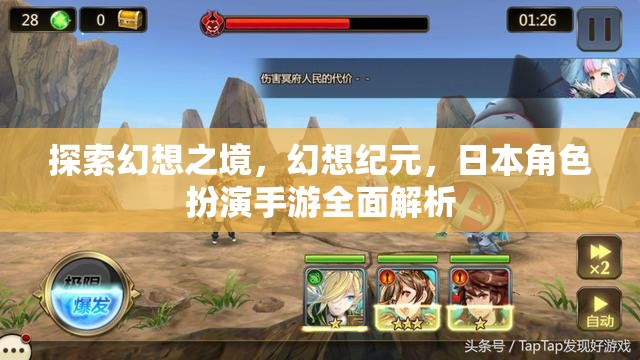 幻想紀(jì)元，全面解析日本角色扮演手游的奇幻之旅