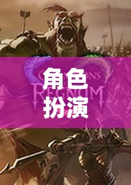 角色扮演，踏上未知的旋律探索之旅
