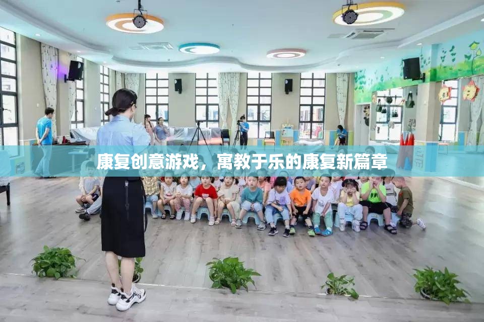 寓教于樂，康復創(chuàng)意游戲開啟康復新篇章