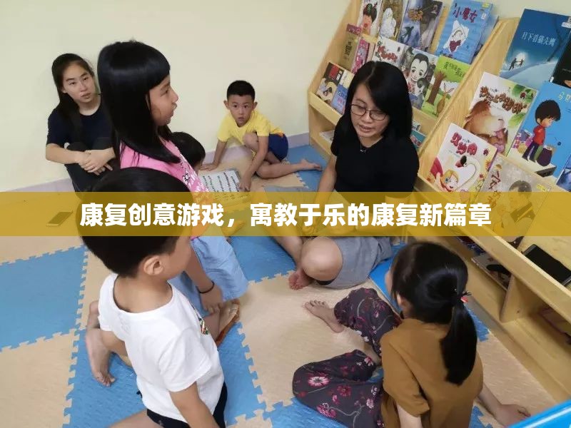 寓教于樂，康復創(chuàng)意游戲開啟康復新篇章