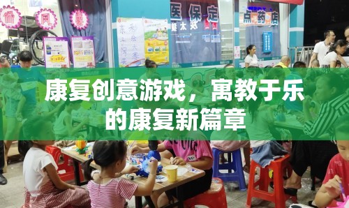 寓教于樂，康復創(chuàng)意游戲開啟康復新篇章