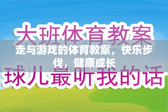 快樂步伐，健康成長(zhǎng)——走與游戲的體育教案