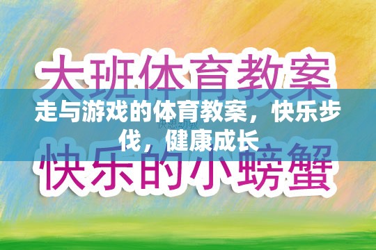 快樂步伐，健康成長——走與游戲的體育教案