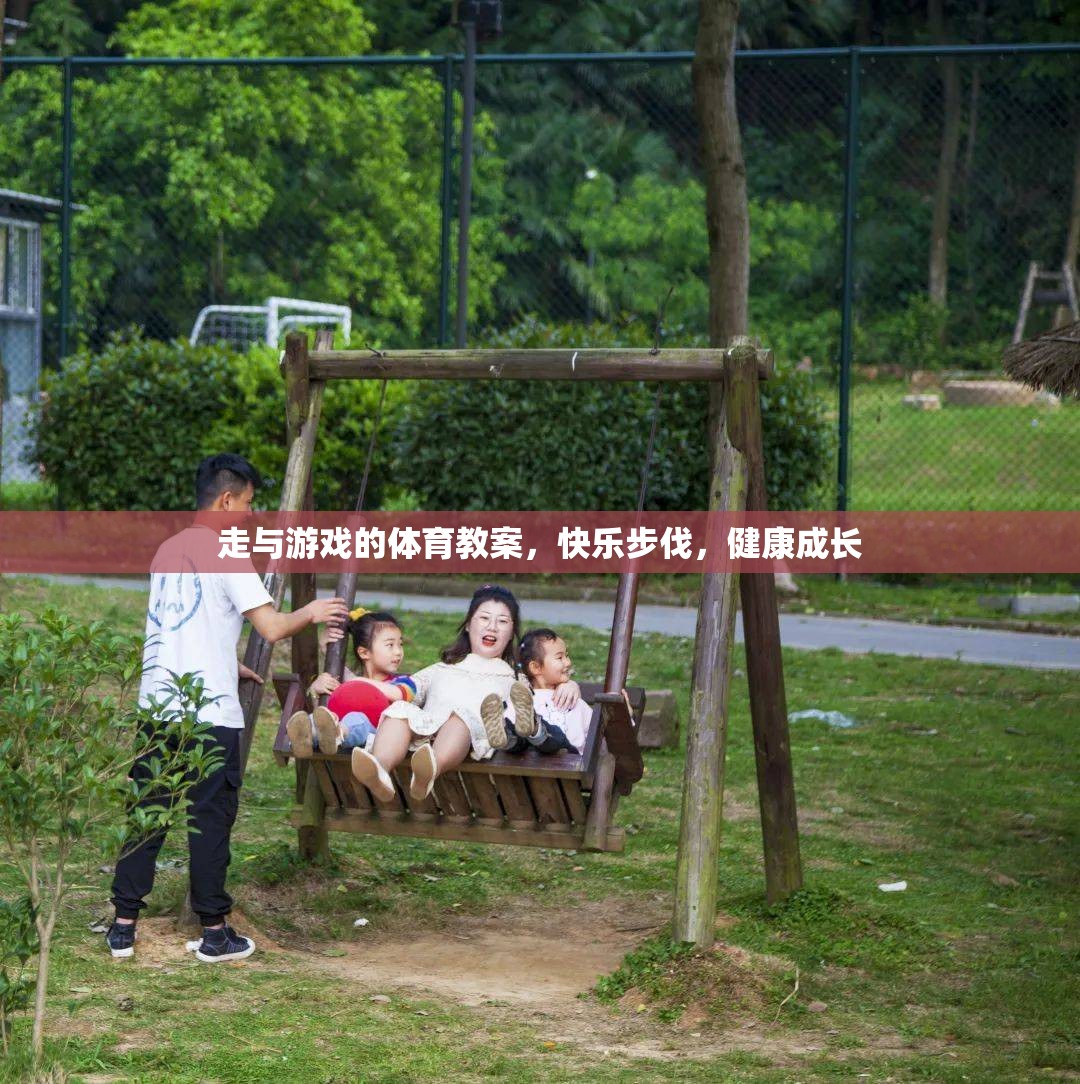 快樂步伐，健康成長——走與游戲的體育教案
