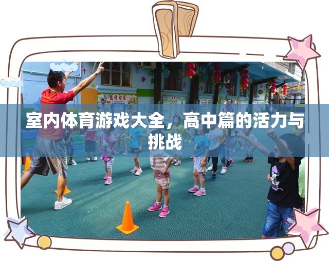 高中室內(nèi)體育游戲大全，活力與挑戰(zhàn)的完美融合