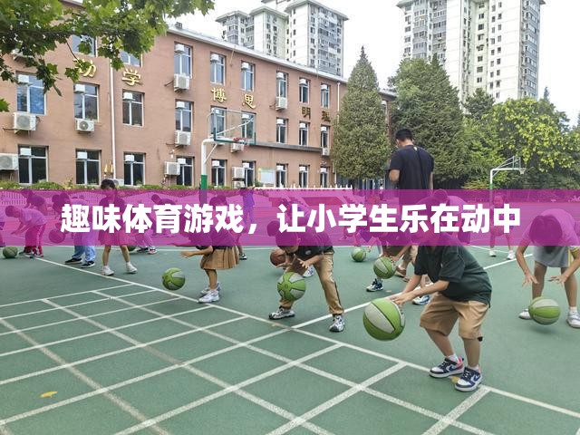趣味體育游戲，讓小學(xué)生樂在動(dòng)中