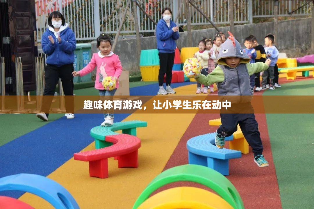 趣味體育游戲，讓小學(xué)生樂在動(dòng)中