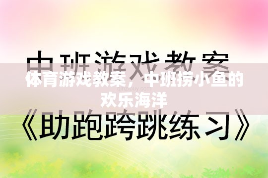 中班撈小魚(yú)，歡樂(lè)海洋的體育游戲教案