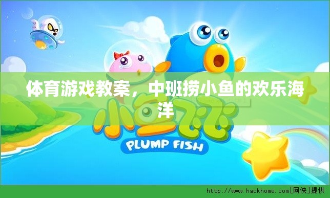 中班撈小魚(yú)，歡樂(lè)海洋的體育游戲教案