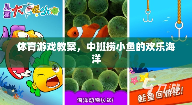 中班撈小魚(yú)，歡樂(lè)海洋的體育游戲教案
