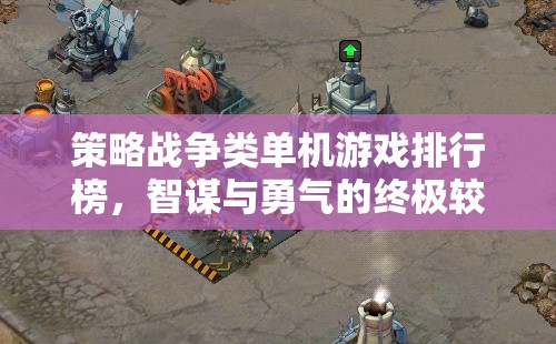 智謀與勇氣的終極較量，策略戰(zhàn)爭(zhēng)類單機(jī)游戲排行榜