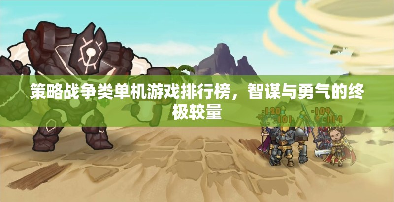 智謀與勇氣的終極較量，策略戰(zhàn)爭(zhēng)類單機(jī)游戲排行榜