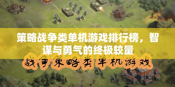 智謀與勇氣的終極較量，策略戰(zhàn)爭(zhēng)類單機(jī)游戲排行榜