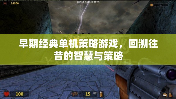 經(jīng)典單機(jī)策略游戲，回溯往昔的智慧與策略
