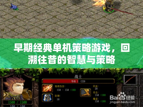 早期經(jīng)典單機(jī)策略游戲，回溯往昔的智慧與策略