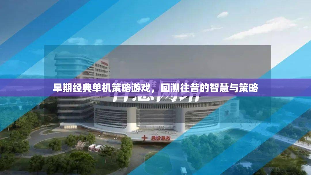 早期經(jīng)典單機(jī)策略游戲，回溯往昔的智慧與策略