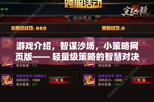 游戲介紹，智謀沙場，小策略網(wǎng)頁版—— 輕量級策略的智慧對決