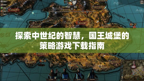 中世紀(jì)智慧探索，國(guó)王城堡策略游戲下載指南