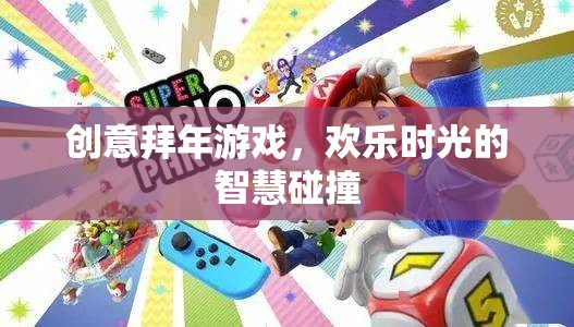 創(chuàng)意拜年游戲，智慧碰撞下的歡樂(lè)時(shí)光