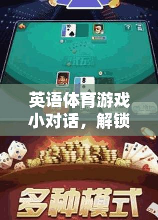 解鎖運(yùn)動(dòng)與語(yǔ)言的雙重盛宴，英語(yǔ)體育游戲小對(duì)話