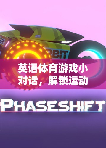 英語體育游戲小對話，解鎖運動樂趣與語言技能的雙重盛宴