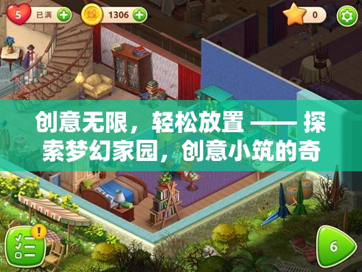 探索夢幻家園，創(chuàng)意小筑的輕松放置之旅