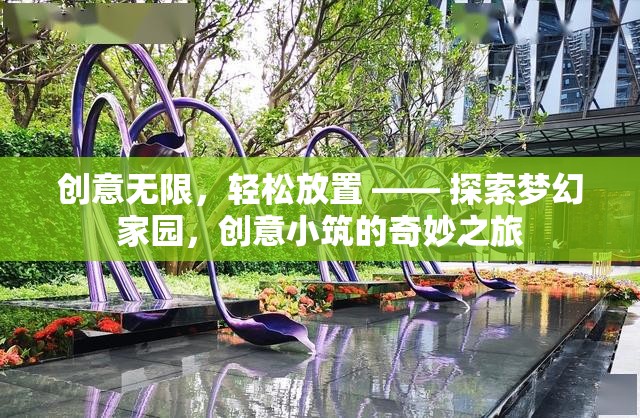 探索夢幻家園，創(chuàng)意小筑的輕松放置之旅