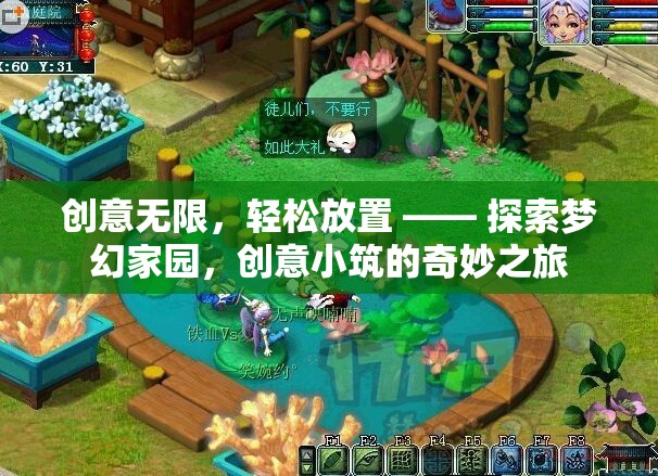 探索夢幻家園，創(chuàng)意小筑的輕松放置之旅