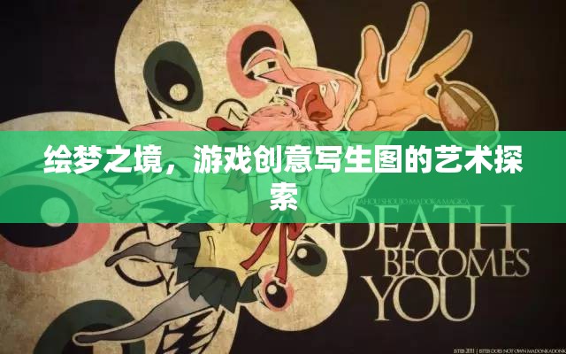 繪夢之境，游戲創(chuàng)意寫生圖的藝術(shù)探索