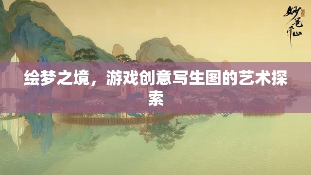 繪夢之境，游戲創(chuàng)意寫生圖的藝術(shù)探索