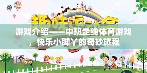 快樂小腳丫，中班走線體育游戲的奇妙旅程